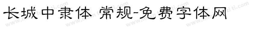 长城中隶体 常规字体转换
